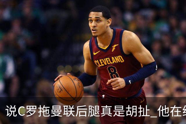 说C罗拖曼联后腿真是胡扯 他在给索帅不断续命