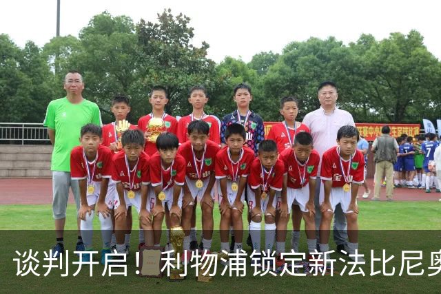 谈判开启！利物浦锁定新法比尼奥，沃德酝酿重磅挖角