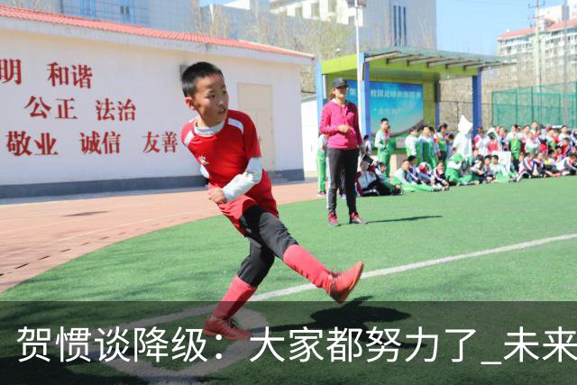 贺惯谈降级：大家都努力了 未来还有很多路要走 感谢球迷不离不弃