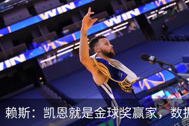 赖斯：凯恩就是金球奖赢家，数据本身说明一切