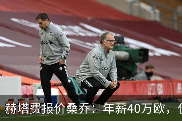 赫塔费报价桑乔：年薪40万欧，仅为此前薪水的4%