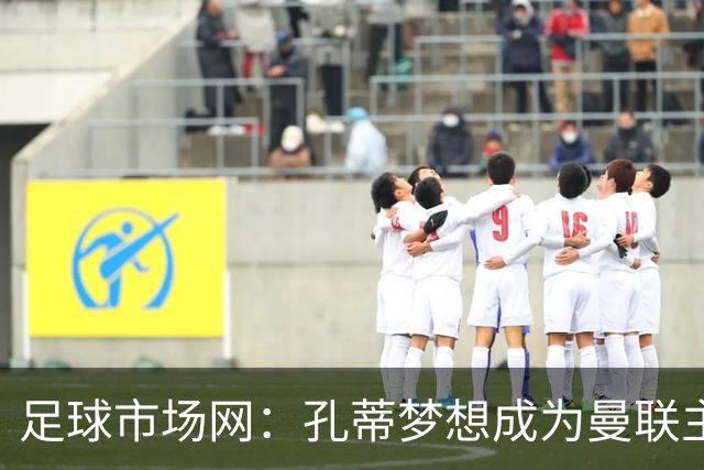 足球市场网：孔蒂梦想成为曼联主教练