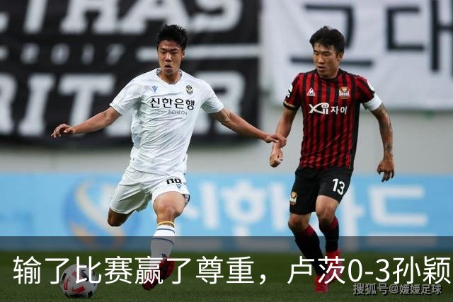 输了比赛赢了尊重，卢茨0-3孙颖莎，赛后面对采访卢茨说出了心声