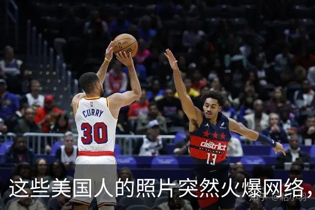这些美国人的照片突然火爆网络，原因极为荒诞！