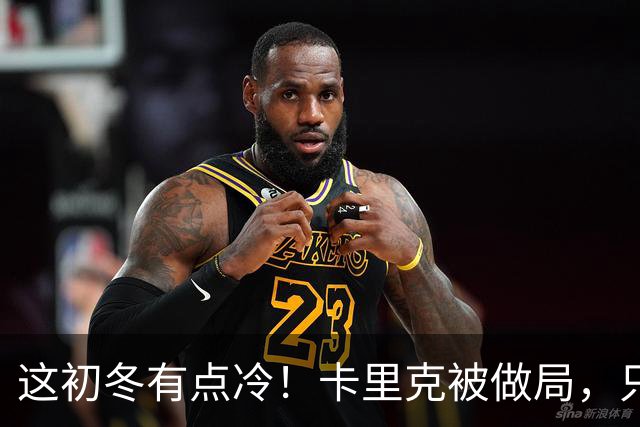 这初冬有点冷！卡里克被做局，只不过是曼联的又一次恶性循环