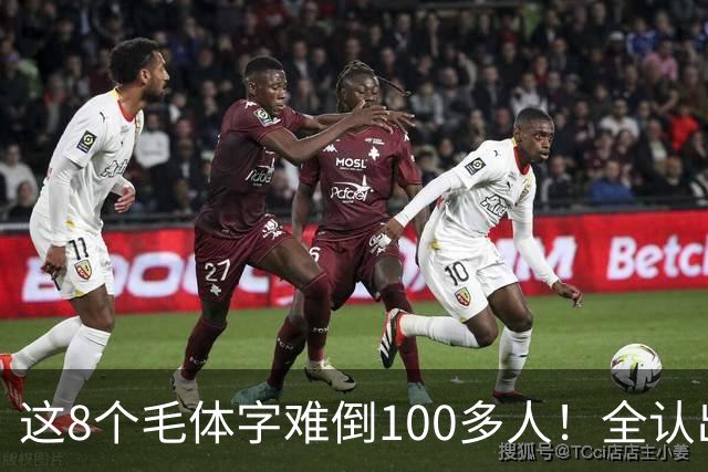 这8个毛体字难倒100多人！全认出来的，据说都是书法家。毛体字该怎么欣赏？