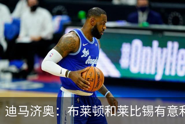 迪马济奥：布莱顿和莱比锡有意利奇纳，尤文将决定是否出售他