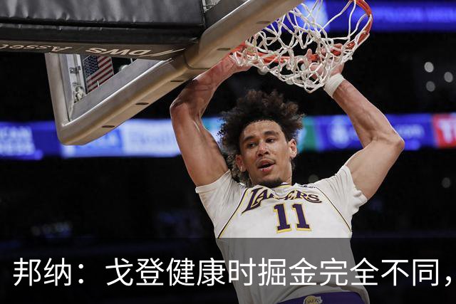 邦纳：戈登健康时掘金完全不同，我更喜欢这样的掘金