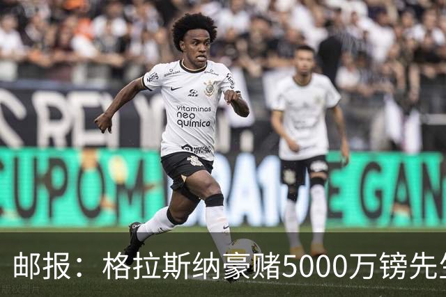 邮报：格拉斯纳豪赌5000万镑先生德拉普，但7场1球和预期相去甚远