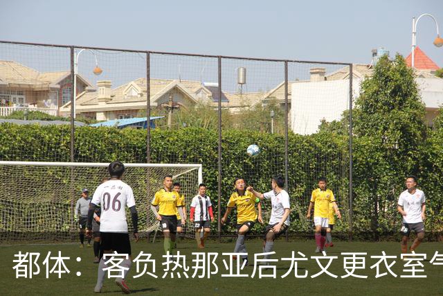 都体：客负热那亚后尤文更衣室气氛紧张，有人质疑球队训练量不足