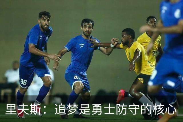 里夫斯：追梦是勇士防守的核心 至于他们会怎么防我真的不重要