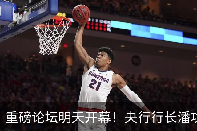 重磅论坛明天开幕！央行行长潘功胜、金融监管总局局长丁向群、证监会主席吴清、国家外汇管理局局长朱...