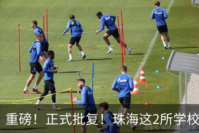 重磅！正式批复！珠海这2所学校要迁到西区了…