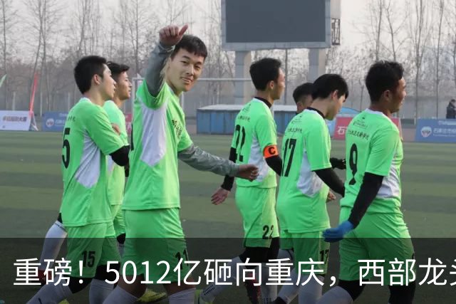 重磅！5012亿砸向重庆，西部龙头城市起飞，赛力斯新地标快建成！