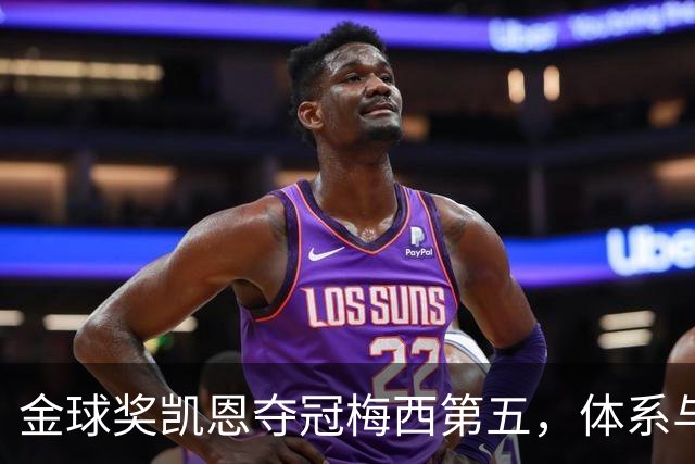 金球奖凯恩夺冠梅西第五，体系与传奇的错位之争