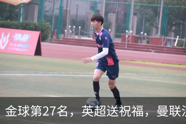 金球第27名，英超送祝福，曼联沉默：B费的队长位置正在松动