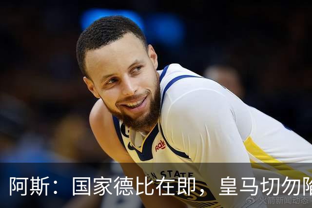 阿斯：国家德比在即，皇马切勿陷入穆里尼奥式保守诱惑