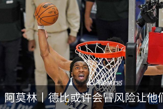 阿莫林丨德比或许会冒风险让他们出场