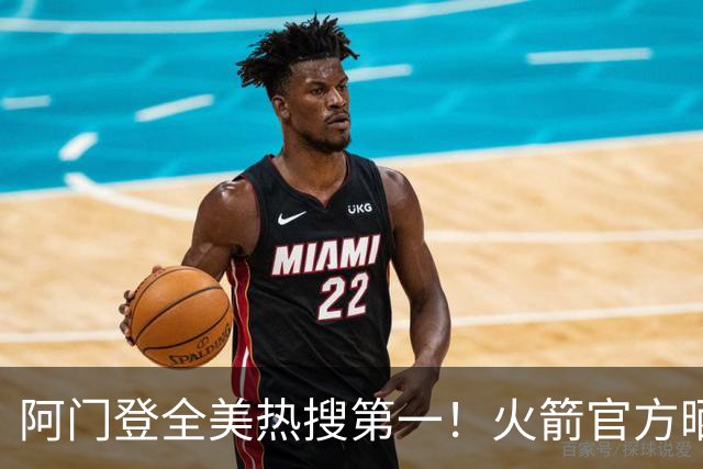阿门登全美热搜第一！火箭官方晒封盖文班世纪之画 队记高呼太爱了