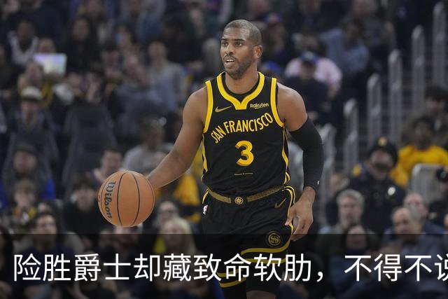 险胜爵士却藏致命软肋，不得不说，湖人真打不过马刺雷霆
