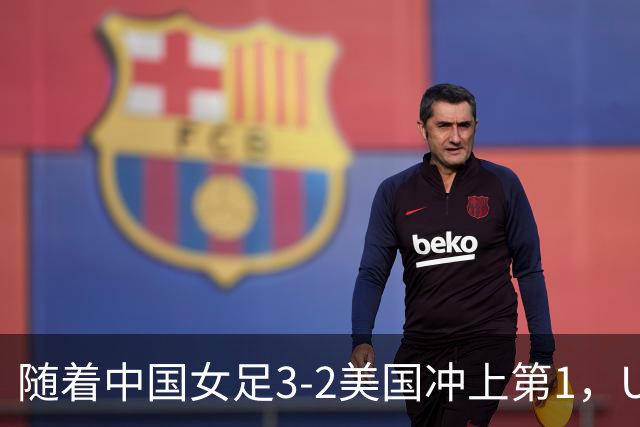 随着中国女足3-2美国冲上第1，U17世界杯排名乱了，16强对阵如下