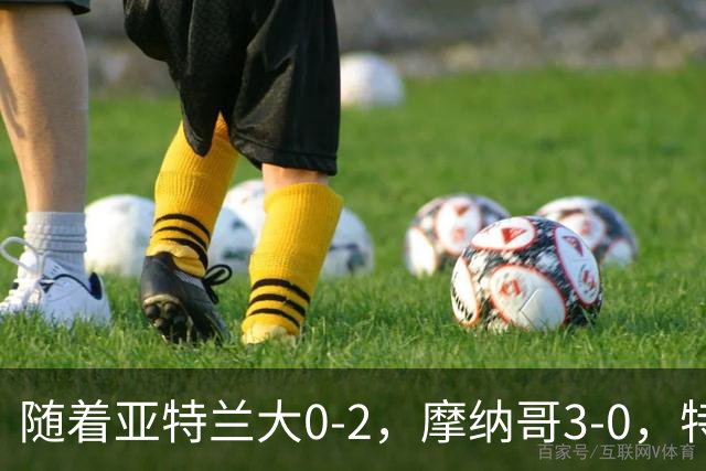 随着亚特兰大0-2，摩纳哥3-0，特温特4-1，欧协最新积分榜出炉