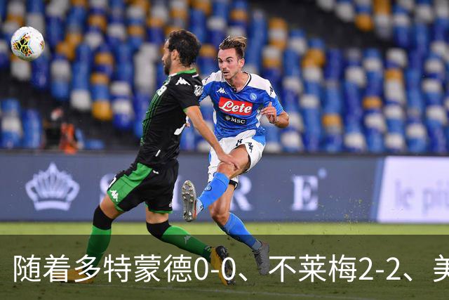 随着多特蒙德0-0、不莱梅2-2、美因茨1-0，德甲最新积分榜出炉