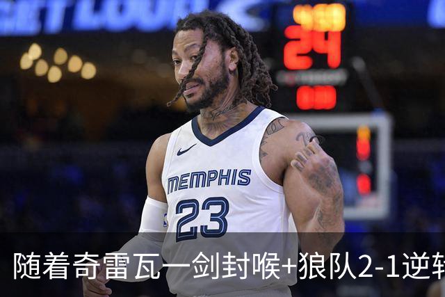 随着奇雷瓦一剑封喉+狼队2-1逆转，英冠最新积分榜出炉