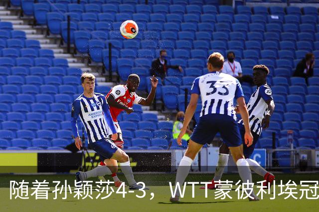 随着孙颖莎4-3，WTT蒙彼利埃冠军赛女单4强已诞生2席：2大国乒悍将在列