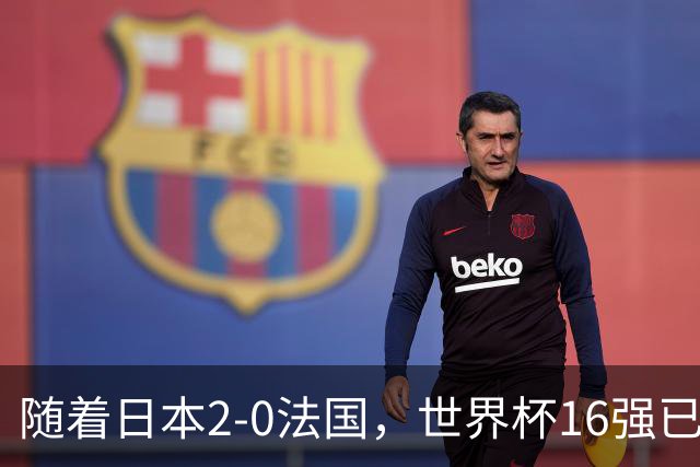 随着日本2-0法国，世界杯16强已定3席！中国女足PK鱼腩，底线15-0