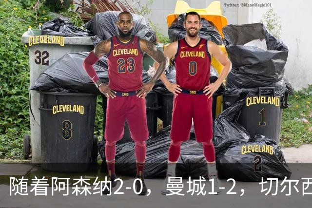 随着阿森纳2-0，曼城1-2，切尔西0-2热刺，英超最新积分榜出炉！