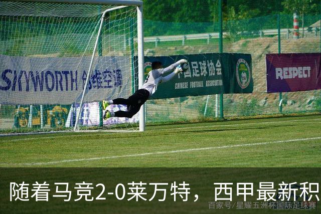 随着马竞2-0莱万特，西甲最新积分榜出炉：榜首易主
