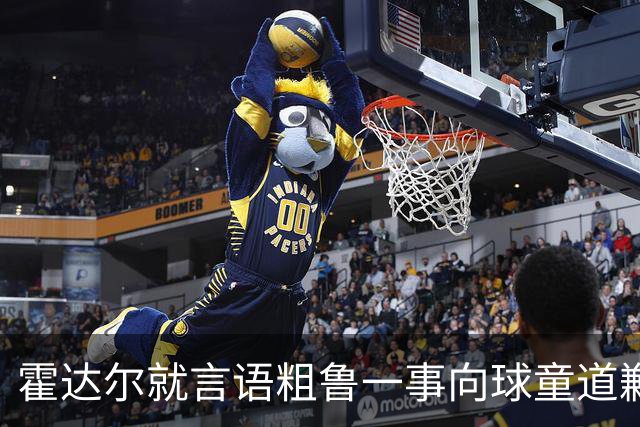 霍达尔就言语粗鲁一事向球童道歉：我在学习怎么在球场上做人
