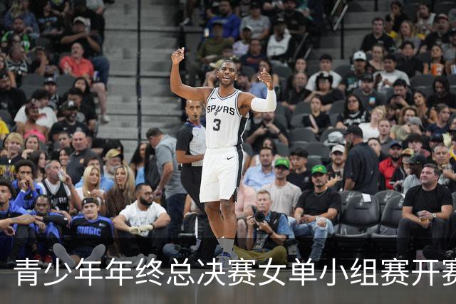 青少年年终总决赛女单小组赛开赛，16岁孙心然直落两盘2-0拿下开门红，抢七7-1仅丢1分，下一站是成年组