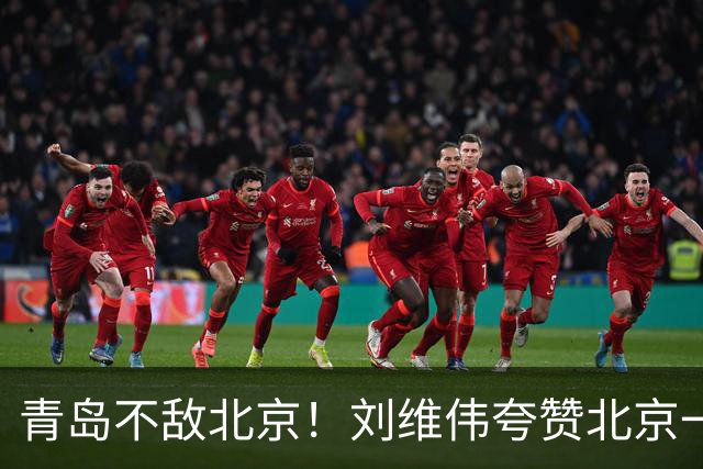 青岛不敌北京！刘维伟夸赞北京一名球员，不是周琦，也不是桑普森