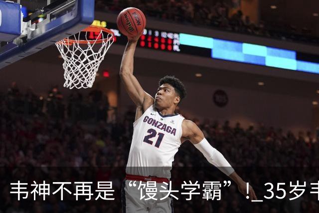 韦神不再是“馒头学霸”! 35岁韦东奕悄悄完成落地