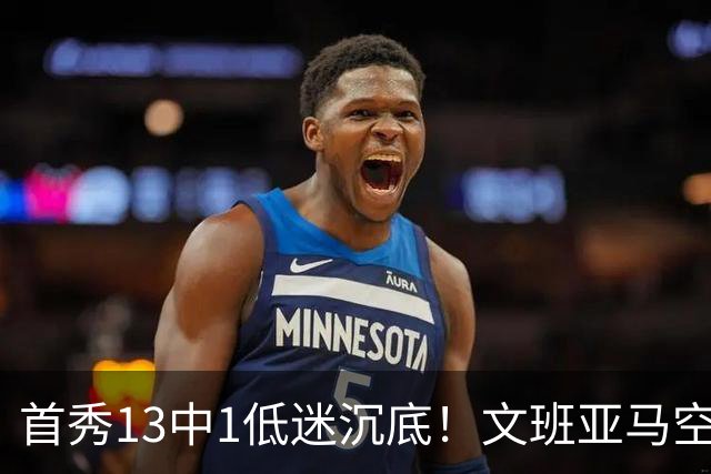 首秀13中1低迷沉底！文班亚马空接都被帽 雷霆12号签选中反文班装甲