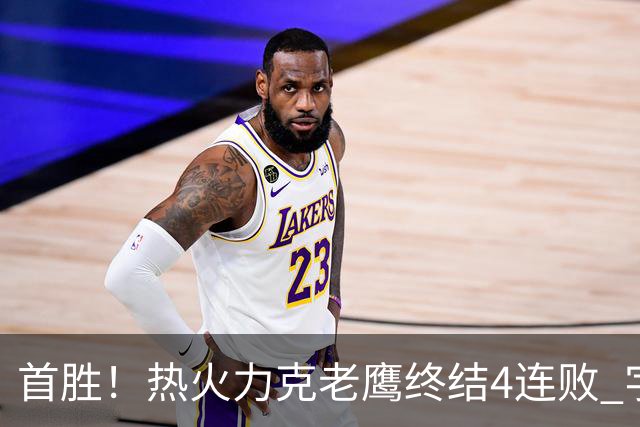 首胜！热火力克老鹰终结4连败 字母哥24+18热巴加冕队史篮板王