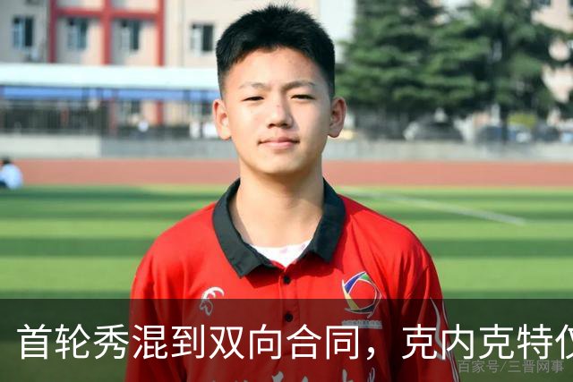 首轮秀混到双向合同，克内克特仅排第2，NBA这6人谁能第1个转正？