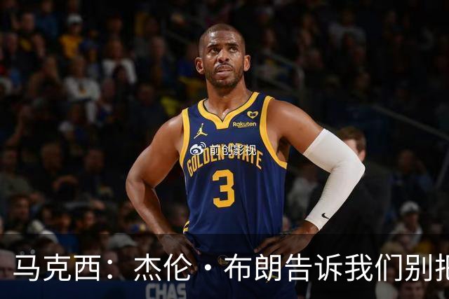 马克西：杰伦·布朗告诉我们别把赢球当理所当然