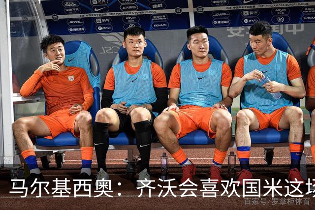 马尔基西奥：齐沃会喜欢国米这场胜利，球队把斗志带回了家