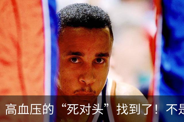 高血压的“死对头”找到了！不是芹菜，每天2口，血管年轻10岁