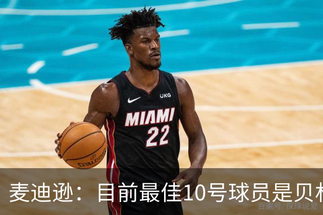 麦迪逊：目前最佳10号球员是贝林厄姆 上赛季英超最佳球员是B费