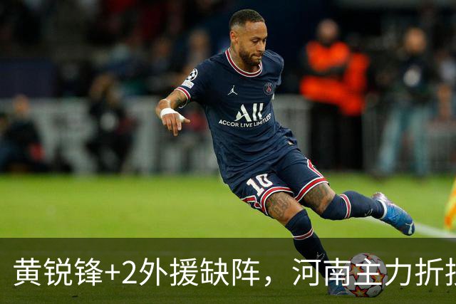 黄锐锋+2外援缺阵，河南主力折损过半，保级先稳住净胜球，国安需为亚冠留力