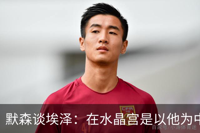 默森谈埃泽：在水晶宫是以他为中心，在枪手表现不佳会立即被换下