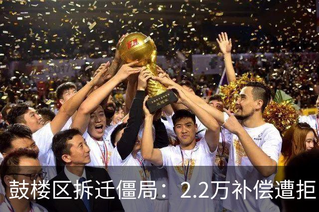 鼓楼区拆迁僵局：2.2万补偿遭拒，房东凭什么敢开价3万？