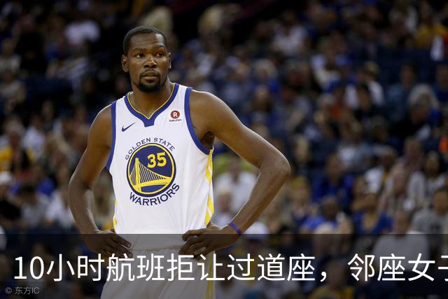 10小时航班拒让过道座，邻座女子哭了3小时