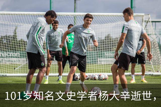 101岁知名文史学者杨大辛逝世，曾亲历开国大典