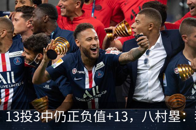 13投3中仍正负值+13，八村塁：我们创造出了很多好机会