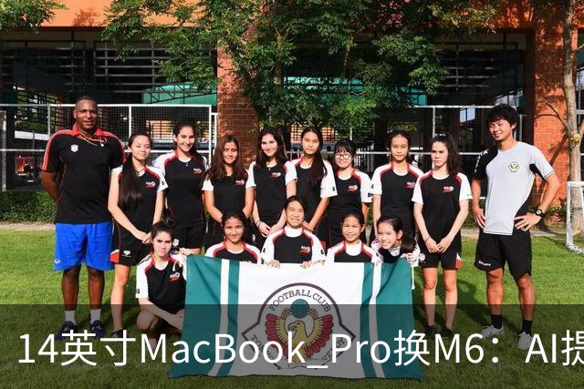 14英寸MacBook Pro换M6：AI提速13倍